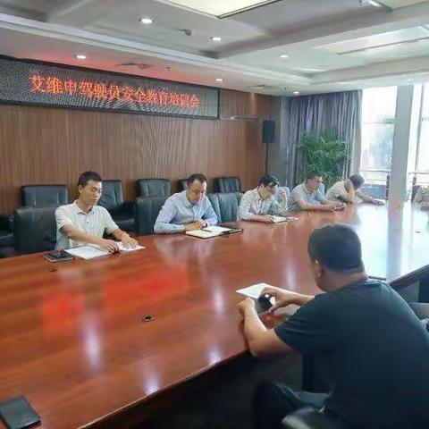 强化安全，优化服务——艾维申驾驶员安全教育培训会