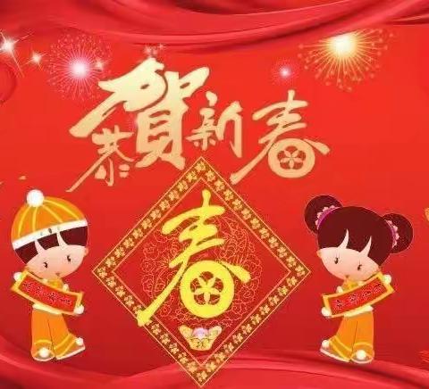 鼠年欢过牛年来——启辰小学之2020年寒假篇