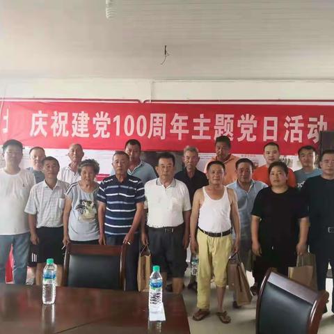 村党支部召开庆祝建党100周年活动