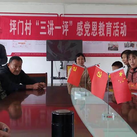 坪门村召开第二季度“三讲一评”感党恩教育活动