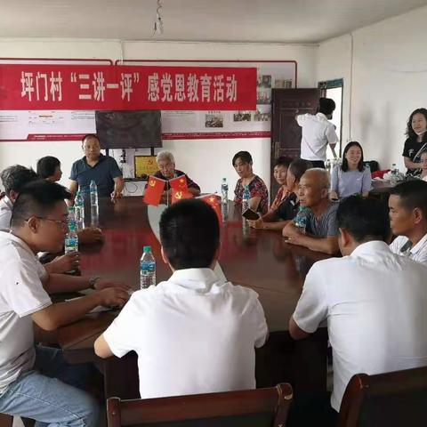 坪门村召开第三季度“三讲一评”感党恩教育暨“爱心超市”物品兑换活动
