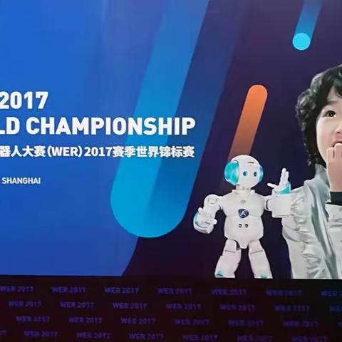 [中山快乐吧]中山战队角逐WER2017世界教育机器人锦标赛