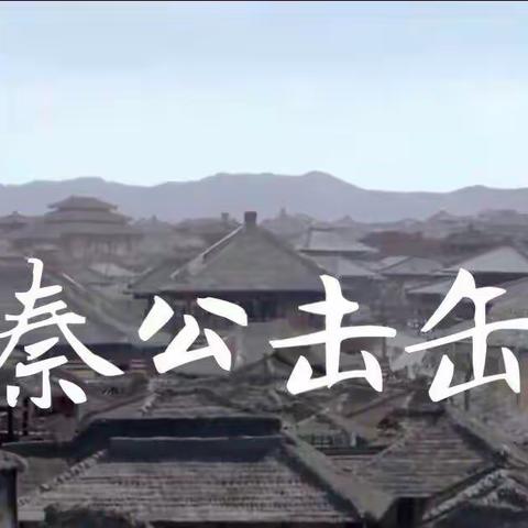 “安居之声”与你有约-------邯郸成语故事第（214）期