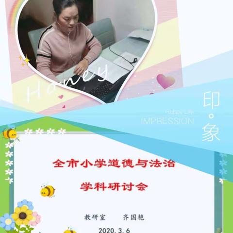 待到春花烂漫时            ———龙泉小学参加全市小学道德与法治教研会议学习杂记