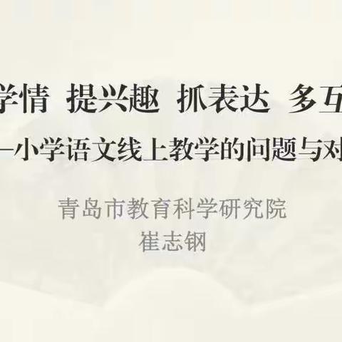 无限春光待生归——全省小学语文线上教研活动 (三年级语文教研组)