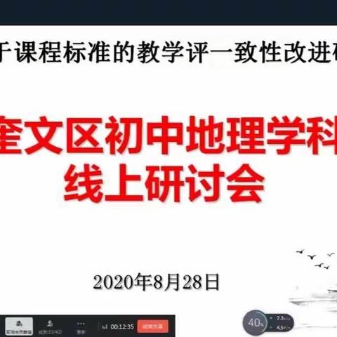 课标精准落地，线上研讨绽放——奎文区初中地理学科线上研讨会