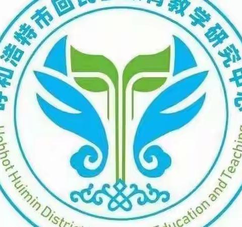 回民区中学科研名师工作室线上活动（第二期）——呼铁一中初中部七年级英语线上教学的开展与实施研究