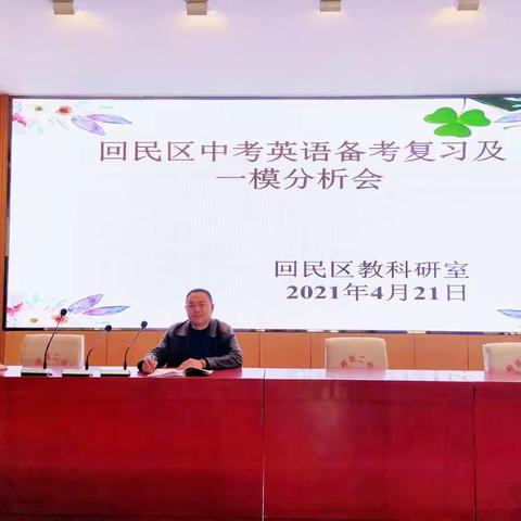 师生同心备中考，协力拼搏铸辉煌    ---回民区中考英语备考复习及一模质量分析会小记