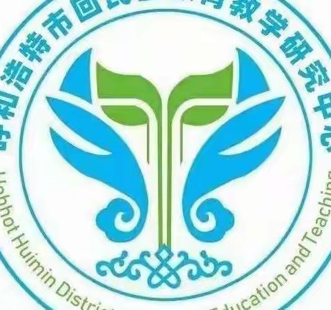 引领 示范 钻研 奋进---参加呼市英语教学视导优秀课例·先进经验展示交流活动小记