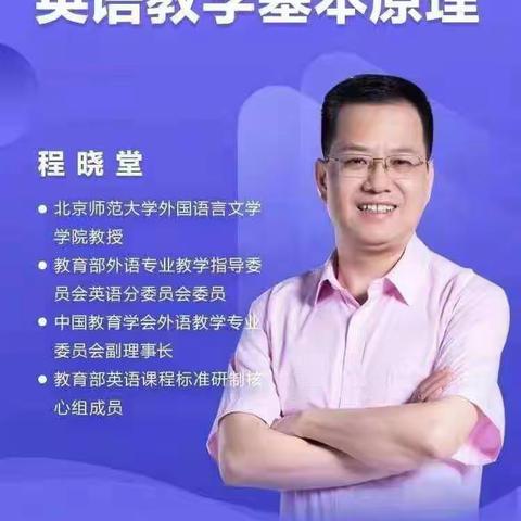 "英语教师需要学习的英语教学基本原理"线上培训活动