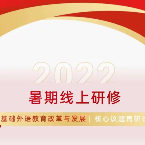 2022暑期线上研修---基础外语教育改革与发展核心议题再研讨