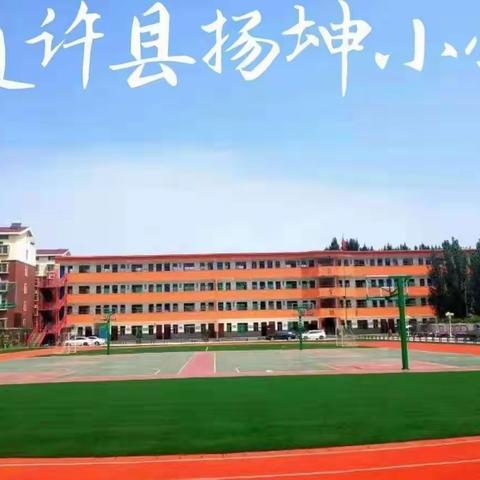 徜徉学海 逐梦向阳——扬坤小学实验六（1）班