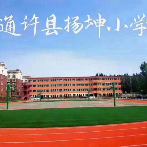 “学会感恩，与爱同行”——通许县扬坤小学庆三八妇女节