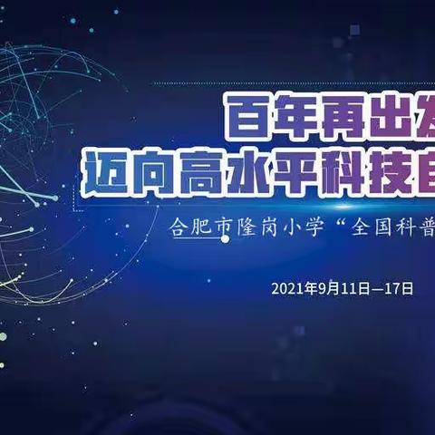 百年再出发,迈向高水平科技科技自立自强---合肥市隆岗小学举行全国科普日活动