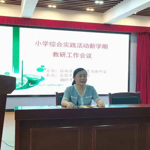 瑶海区召开小学综合实践活动新学期教研工作会议