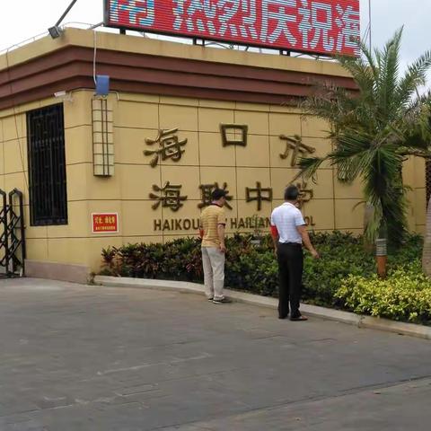 海口市海联中学开展校园周边环境整治及排 查“三无产品”工作简报（副本）