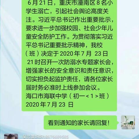 海口市海联中学初一1班防溺水线上专题家长会