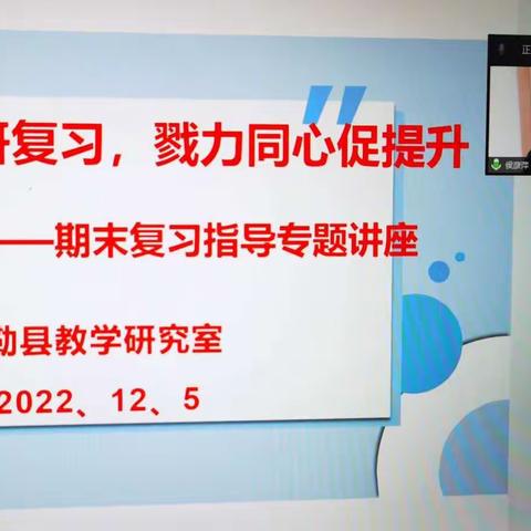 落实“双减”研复习，勠力同心促提升——期末复习指导专题讲座