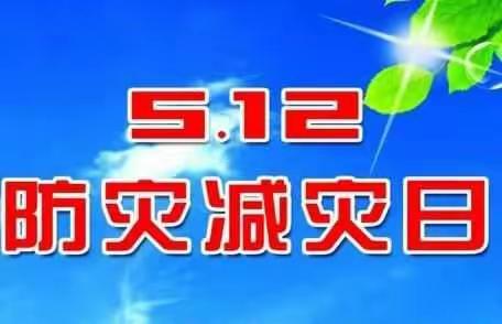 防震减灾，知识先行 ——新密“八一”红军小学防震减灾疏散演练