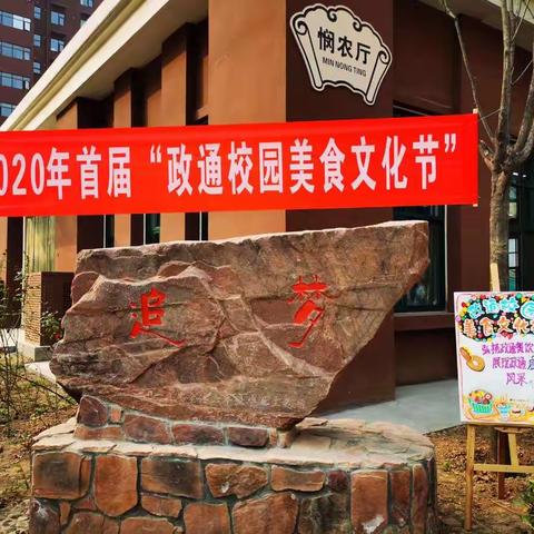 弘扬政通美食文化，展现政通厨师风采——新密市政通路小学首届“政通校园美食文化节”开幕啦！