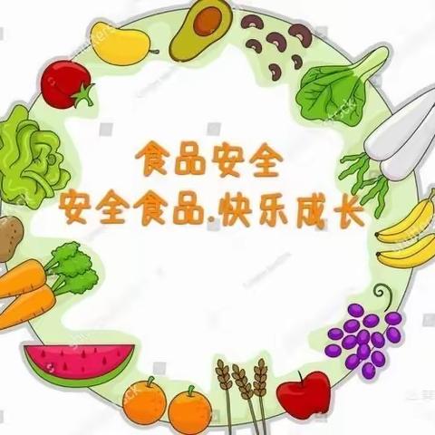 【食品安全】美好“食”光，安全相伴--凤凰幼儿园食品安全宣传