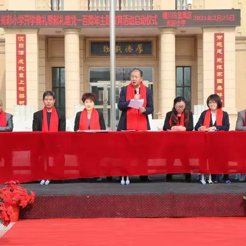 奋蹄扬鞭   踏梦远行 ——光彩小学2021年春季开学典礼暨庆祝中国共产党成立100周年主题教育活动