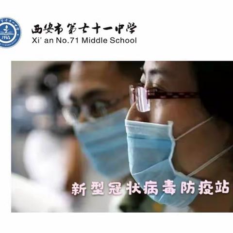 【碑林教育】西安市第七十一中学防疫站（十七）