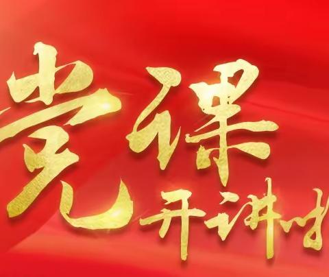 《中国共产党为什么能？》———金锁关镇教工党总支部