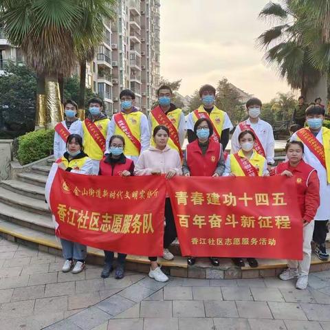 “青春建功十四五 百年奋斗新征程”香江社区志愿服务活动