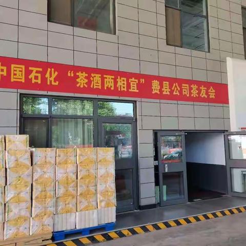 费县公司成功举办“茶酒两相宜”茶友会活动