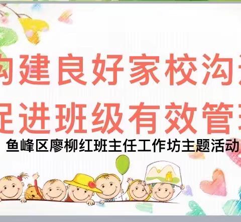 构建良好家校沟通，促进班级有效管理——鱼峰区廖柳红班主任工作坊主题活动