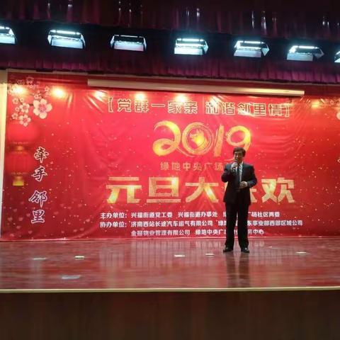 “党群一家亲 和谐邻里情”，兴福街道绿地中央广场社区顺利举办2019年元旦联欢会