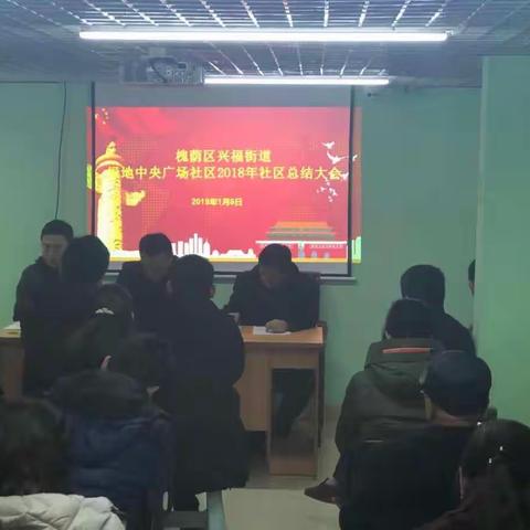 绿地中央广场社区召开2018年社区工作总结大会