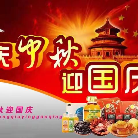 庆中秋 迎国庆
