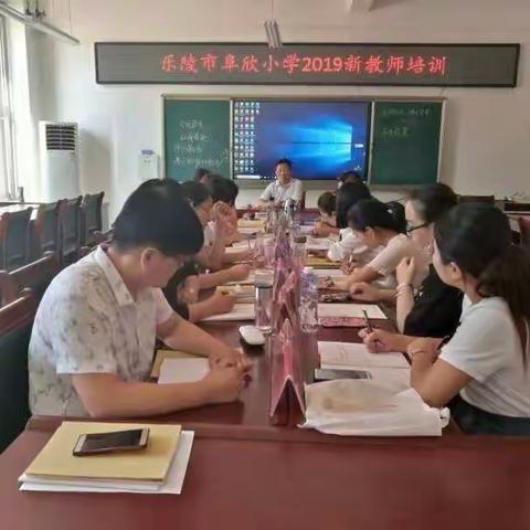 扬帆起航  砥砺前行——记阜欣小学2019新教师培训会