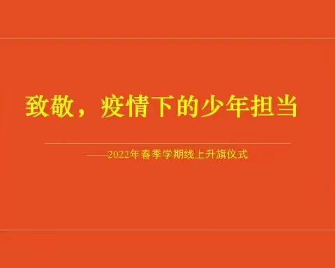 【二小德育】五常镇第二小学校2022春季学期线上升旗仪式