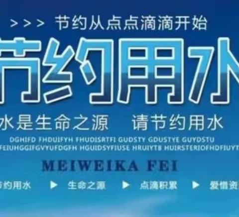 【二小德育】“共同守护  一方碧水”——五常镇第二小学校2022年“世界水日”“中国水周”线上节能环保教育活动