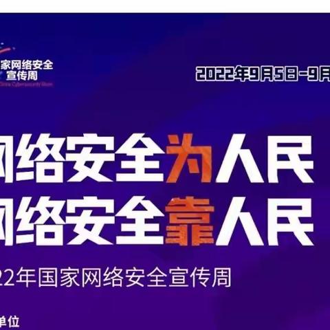 【二小德育】“网络安全为人民  网络安全靠人民”——五常镇第二小学校2022年网络安全宣传周主题活动