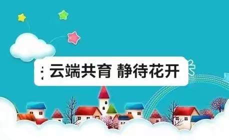 云端共育    静待花开——新民九年制学校线上教学致家长的一封信