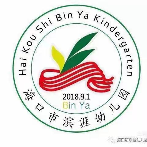 卯兔迎春，平安启航——海口市滨涯幼儿园开学安全第一课