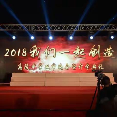 2018我们一起创造——高陵中学双节晚会