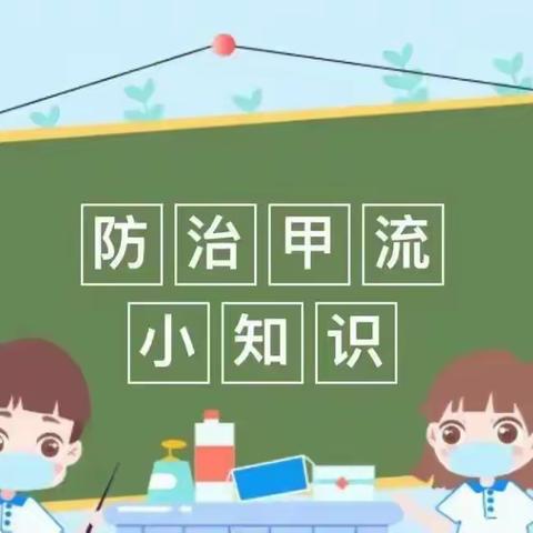 科学预防 远离甲流