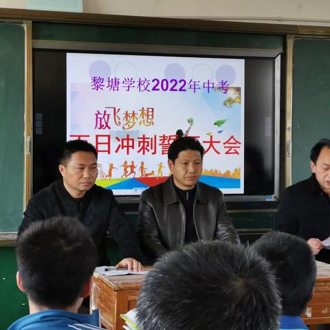 奋斗的青春最美好，拼搏的模样最可爱一一黎塘学校召开2022年中考百日冲刺誓师大会