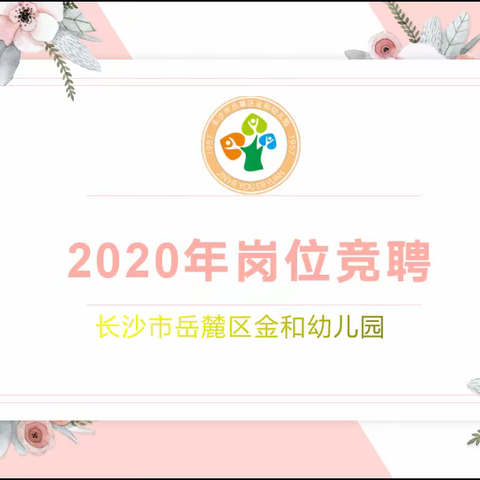 竞岗择优、携手共进———长沙市岳麓区金和幼儿园