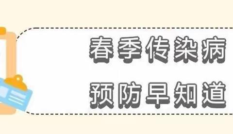 【幼儿保健】春季传染病预防早知道