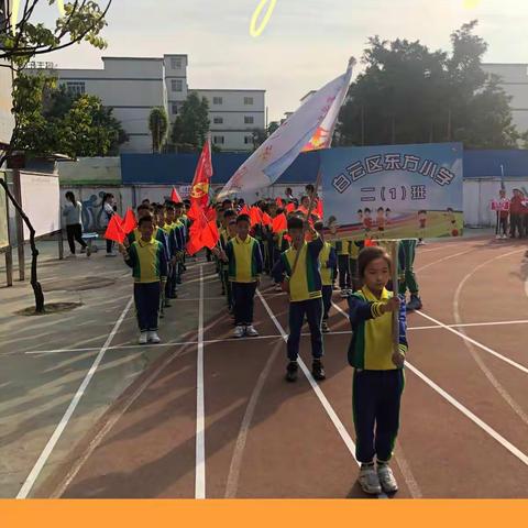 运动同心，健康同行。——东方小学2021年秋季运动会