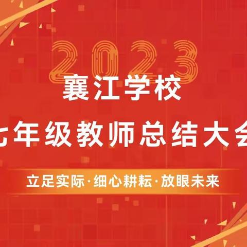 立足实际，细心耕耘，放眼未来——襄江学校七年级教师总结大会