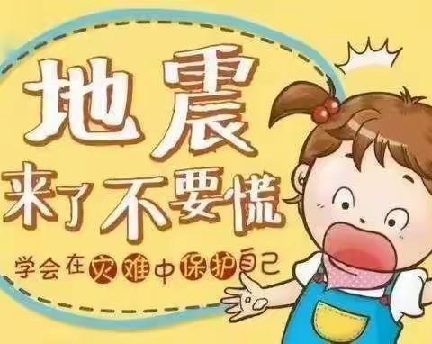 太阳新城幼儿园大一班《防地震安全教育课》