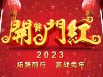 凝心聚力担使命，奋楫扬帆新征程——武胜中银富登村镇银行召开2023年“开门红”暨全年工作目标启动会