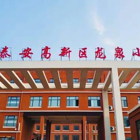 夯实基础 以赛促学 ——泰安高新区龙泉小学四年级汉字听写、口算小达人比赛